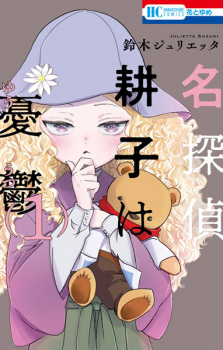 Capa de Meitantei Kouko wa Yuuutsu