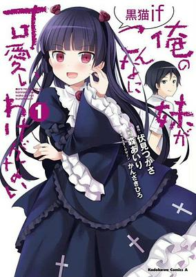 Capa de Ore no Imouto ga Konnani Kawaii Wake ga Nai: Kuroneko If