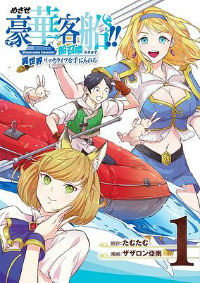 Cover of Mezase Gouka Kyakusen!!: Fune Shoukan Skill de Isekai Rich Life wo Te ni Ireru