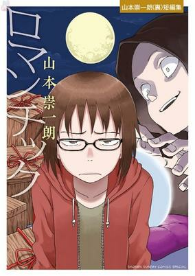Capa de Romantic: Yamamoto Souichirou (Ura) Tanpenshuu