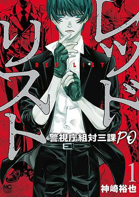 Capa de Red List: Keishichou Sotai Sanka PO