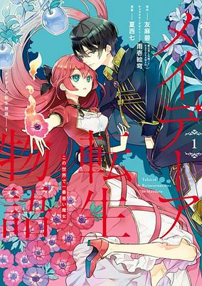 Cover of Maydare Tensei Monogatari: Kono Sekai de Ichiban Warui Majo