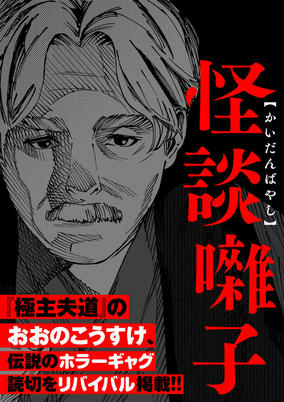 Titelbild von Kaidanbayashi