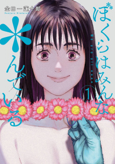 Titelbild von Bokura wa Minna *ndeiru