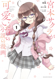 Cover of Miyamoto Sakura ga Kawaii dake no Shousetsu no Manga.