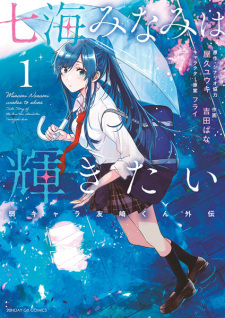 Capa de Nanami Minami wa Kagayakitai: Jaku-Chara Tomozaki-kun Gaiden
