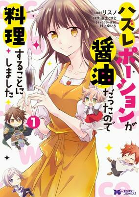 Capa de Hazure Potion ga Shouyu Datta node Ryouri Suru Koto ni Shimashita