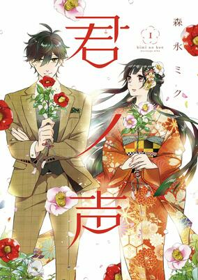 Titelbild von Kimi no Koe