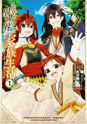 Cover of Tada Shiawase na Isekai Kazoku Seikatsu: Tensei shite Kondo koso Shiawase ni Kurashimasu