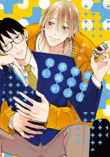Capa de Koisuru Bokura wa Ichou ga Yowai