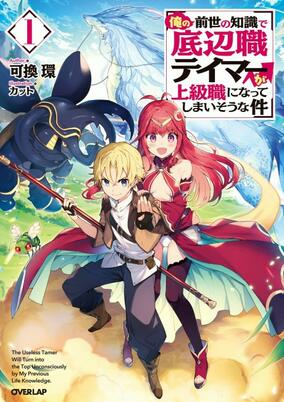 Capa de Ore no Zense no Chishiki de Teihenshoku Tamer ga Joukyuushoku ni Natte Shimaisou na Ken