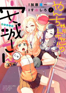 Capa de Yancha Gal no Anjou-san-tachi: Kou-1-hen