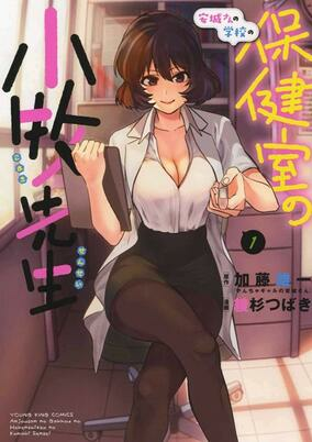 Capa de Anjou-san no Gakkou no Hokenshitsu no Komaki-sensei