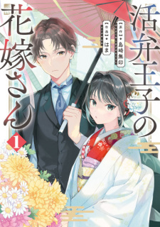 Capa de Katsuben Ouji no Hanayome-san