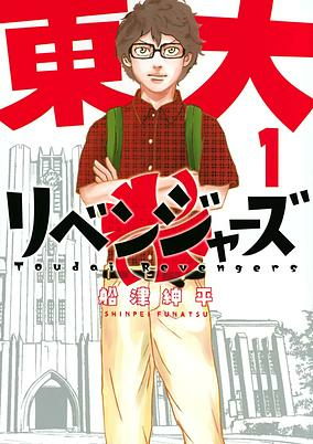 Capa de Toudai Revengers