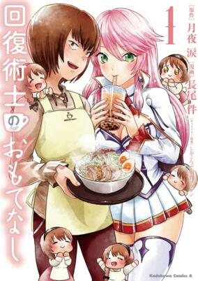 Cover of Kaifuku Jutsushi no Omotenashi