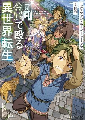 Capa de Nabe de Naguru Isekai Tensei