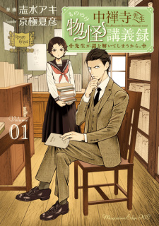 Cover of Chuuzenji-sensei Mononoke Kougiroku: Sensei ga Nazo wo Hodoite Shimau kara