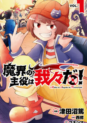 Cover of Makai no Shuyaku wa Wareware da!