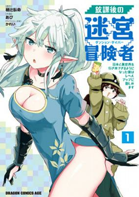 Capa de Houkago no Dungeon Diver: Nihon to Isekai wo Ikiki Dekiru You ni Natta Boku wa Level Up ni Isoshimimasu