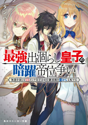 Cover of Saikyou Degarashi Ouji no Anyaku Teii Arasoi