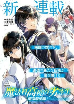 Titelbild von Mahouka Koukou no Rettousei: Nankai Soujou-hen