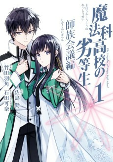 Cover of Mahouka Koukou no Rettousei: Shizoku Kaigi-hen