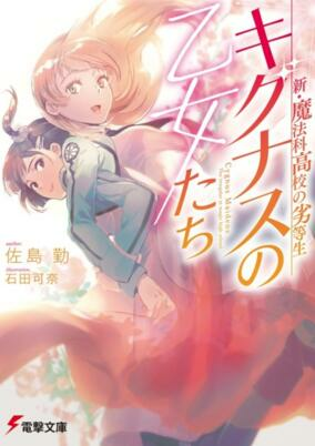 Capa de Shin Mahouka Koukou no Rettousei: Cygnus no Otome-tachi