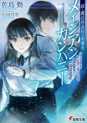 Titelbild von Zoku Mahouka Koukou no Rettousei: Magian Company