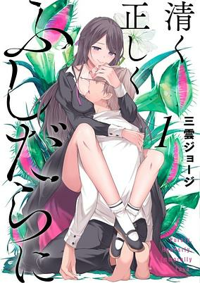 Titelbild von Kiyoku Tadashiku Fushidara ni