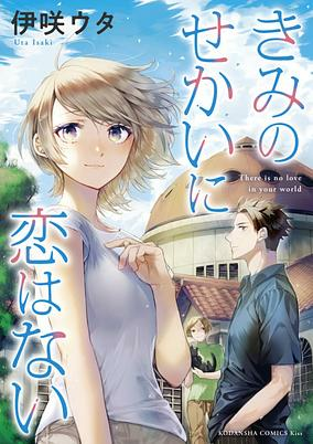 Titelbild von Kimi no Sekai ni Koi wa Nai