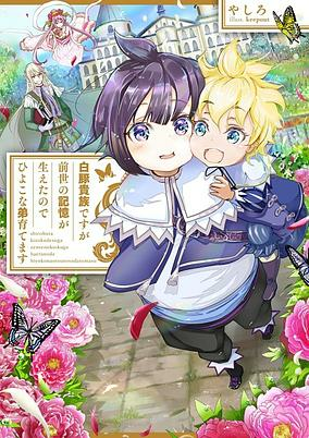 Titelbild von Shirobuta Kizoku desu ga Zense no Kioku ga Haeta node Hiyoko na Otouto Sodatemasu