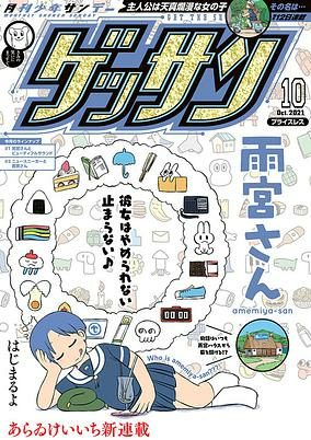 Capa de Amemiya-san