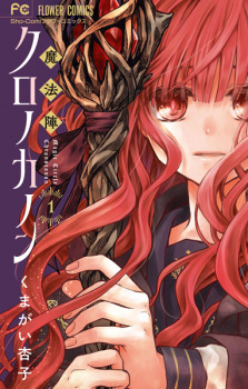 Cover of Mahoujin Chronocanon