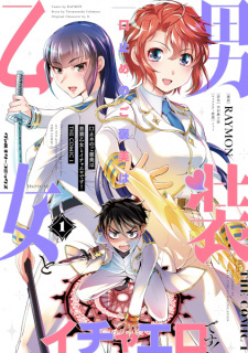 Cover of Kuchidome no Gohoubi wa Dansou Otome to Ichaero desu! The Comic