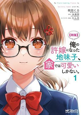 Capa de [Rouhou] Ore no Iinazuke ni Natta Jimiko, Ie dewa Kawaii shika Nai.