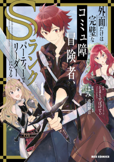 Titelbild von Sotozura dake wa Kanpeki na Comyushou wa Boukensha, S-Rank Party de Leader ni Naru