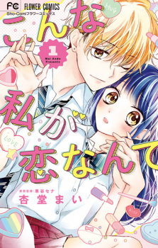 Cover of Konna Watashi ga Koi nante