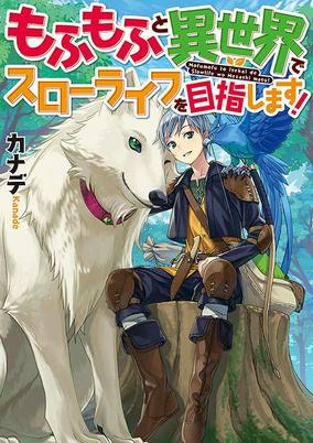 Capa de Mofumofu to Isekai Slow Life wo Mezashimasu!