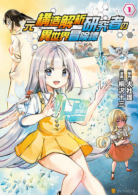 Capa de Moto Kouzou Kaiseki Kenkyuusho no Isekai Boukentan