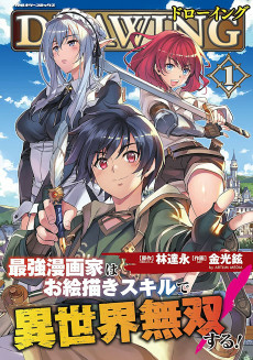 Cover of Drawing: Saikyou Mangaka wa Oekaki Skill de Isekai Musou suru!