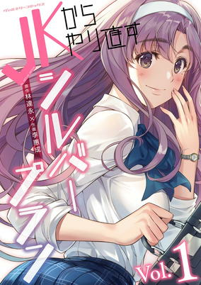 Cover of JK kara Yarinaosu Silver Plan