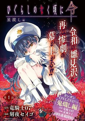 Capa de Higurashi no Naku Koro ni Rei: Hoshiwatashi-hen