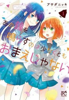 Cover of Ano Kane wo Narasu no wa Sukunakutomo Omae ja Nai