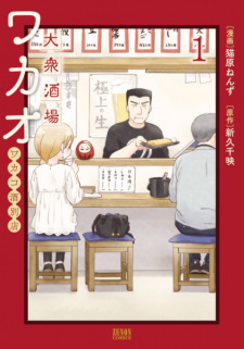 Cover of Taishuu Sakaba Wakao: Wakako-zake Betten