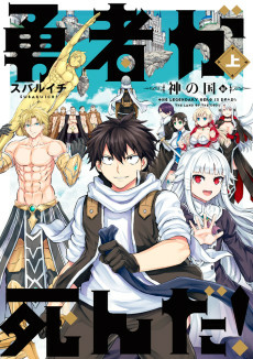 Titelbild von Yuusha ga Shinda!: Kami no Kuni-hen