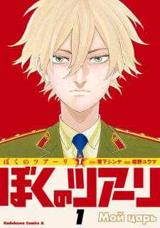 Titelbild von Boku no Tsar