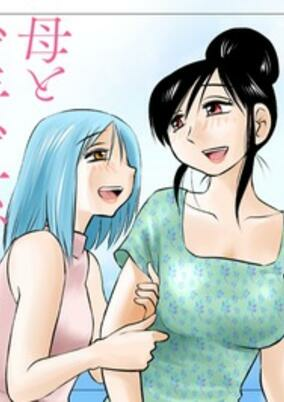 Cover of Boku to Watashi to Mama no Natsu