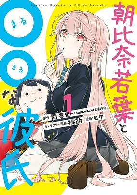 Capa de Asahina Wakaba to ○○ na Kareshi