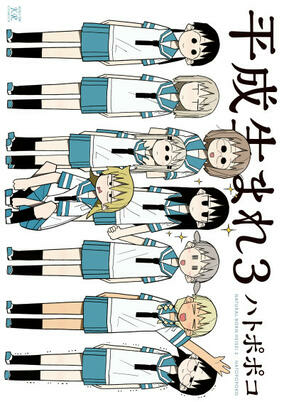 Capa de Heisei Umare 3